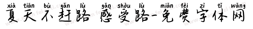 夏天不赶路 感受路字体转换